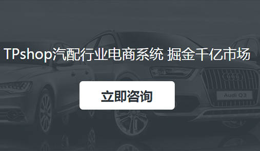 M6米乐手机登录APP入口汽车配件汽车配件商城平台TPshop汽车配件电商解决方