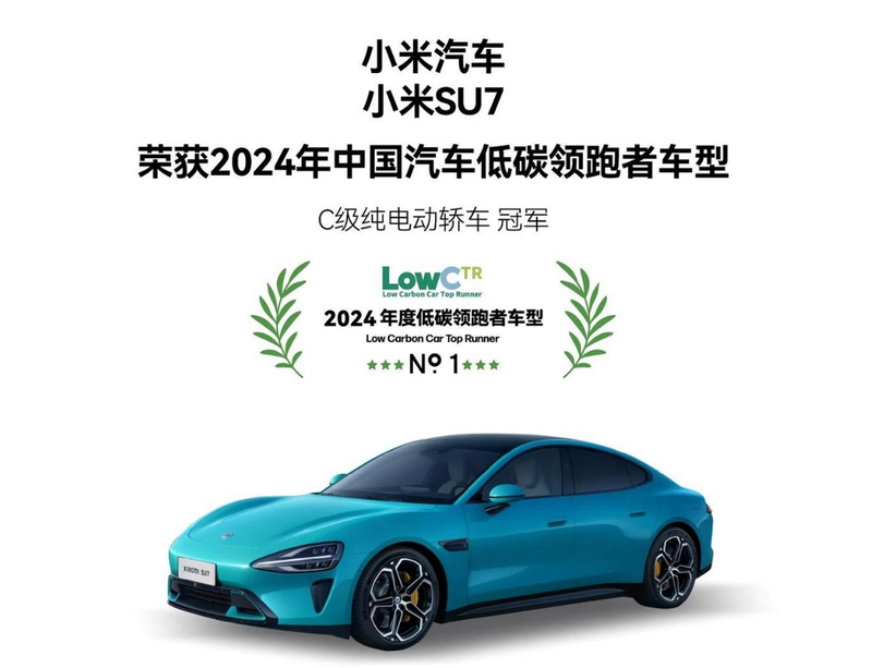 米乐M6官方入口小米SU7荣获中国汽车低碳领跑者车型