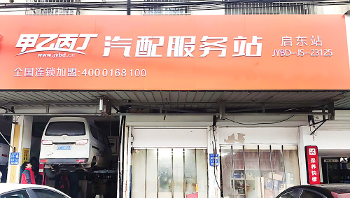 米乐m6官方网站,初代汽配人的转型之路 甲乙丙丁启东汽配服务站开业啦!