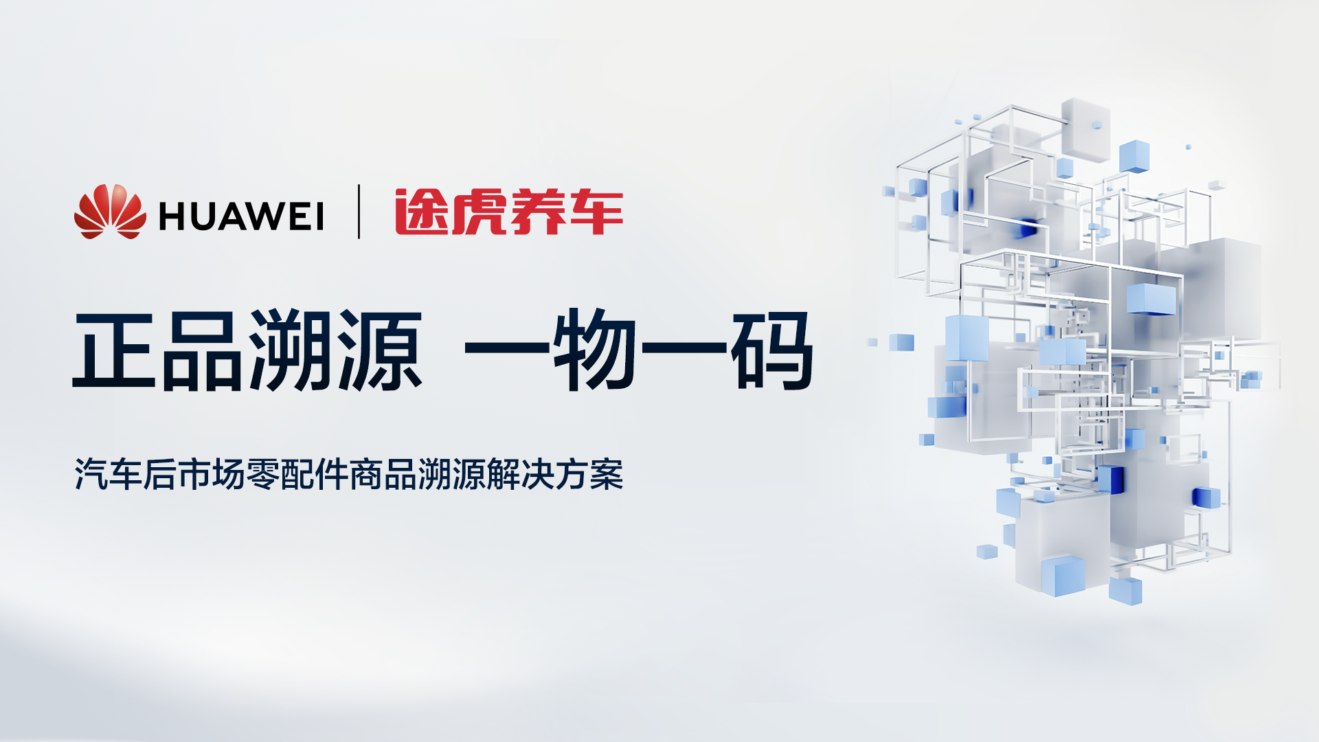 米乐M6官方入口，途虎养车联手华为推进汽车后市场零配件正品溯源平台